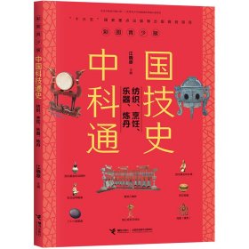 正版 彩图青少版中国科技通史 纺织、烹饪、乐器、炼丹 9787544862431 接力出版社