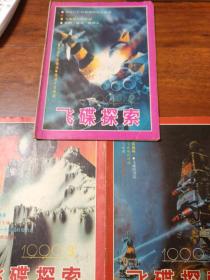 飞碟探索(1990年2、3、4共3册合售)