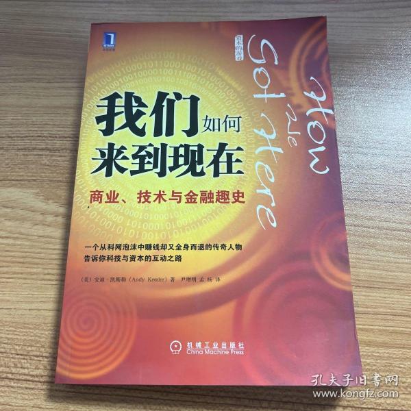 我们如何来到现在：商业、技术与金融趣史