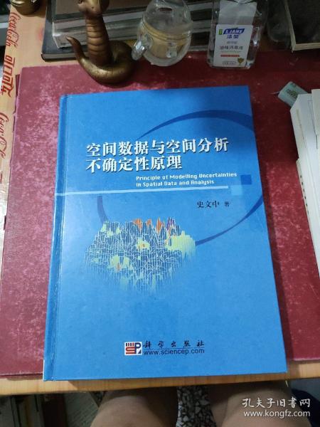 空间数据与空间分析不确定性原理