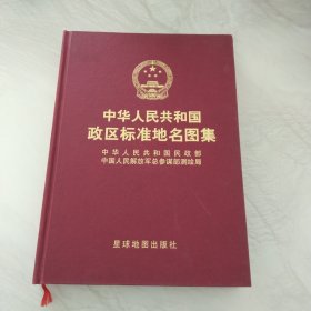 中华人民共和国 政区标准地名图集