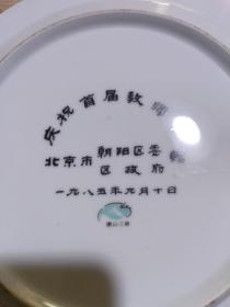 朝阳区1985年教师节纪念瓷盘，27厘米