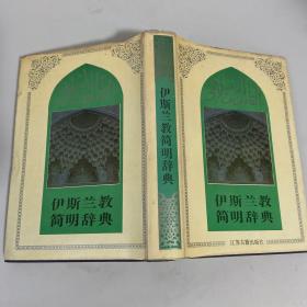 伊斯兰教简明辞典