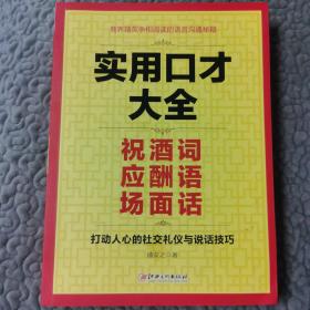 实用口才大全：祝酒词 应酬语 场面话