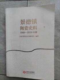 景德镇陶瓷史料1949-2019(中)