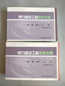 电力建设工程预算定额 : 2013年版. 第一册. 建筑工程（上下）