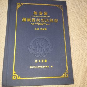 蒲城西关刘氏族谱（尧洛堂）