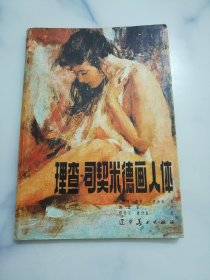 理查.司契米德画人体