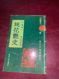 中国历代禁书：海内外珍藏秘本—桃花艳史