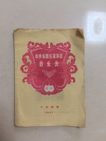 中央乐团巡迴演出音乐会，，汉口，，1957年