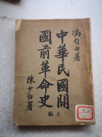 民国原版红色文献 中华民国开国前革命史 上编 冯自由著 插图几十幅 革命史编辑部1928初版册