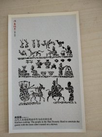 汉画像石 庖厨图明信片