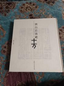 【签名本】王文甫、刘水、吴洪亮三人共同签名《齐白石四绝十方》