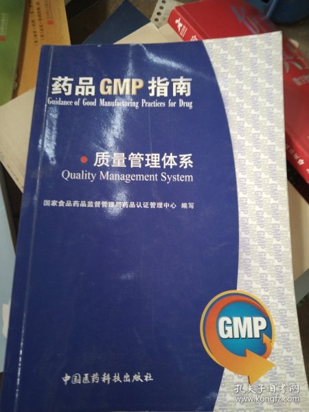 质量管理体系：药品GMP指南