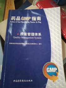 质量管理体系：药品GMP指南