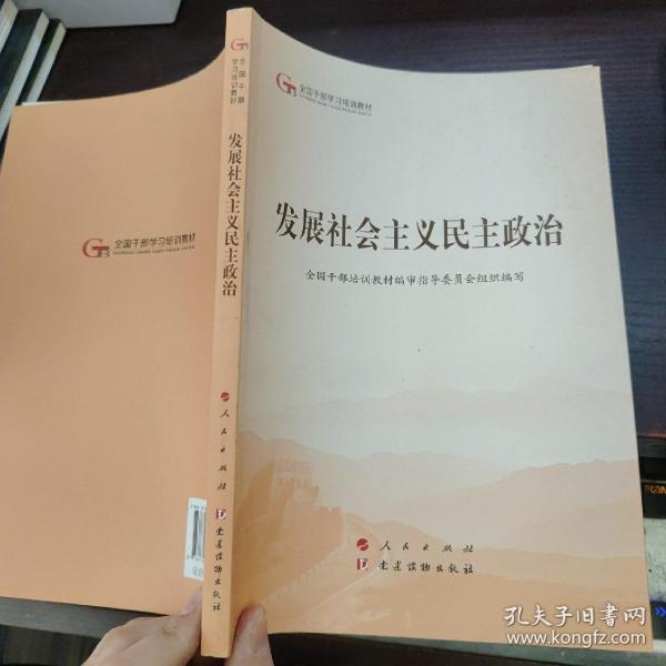 发展社会主义民主政治（第五批全国干部学习培训教材）