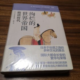 绚烂的世界帝国：隋唐时代：讲谈社•中国的历史06