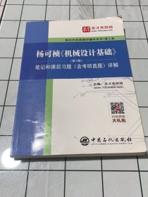 圣才教育：杨可桢《机械设计基础》(第7版)笔记和课后习题(含考研真题)详解