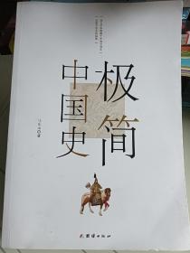 极简中国史