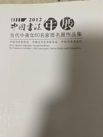 2012《中国书法》年展 : 当代中青年60名家提名展
作品集