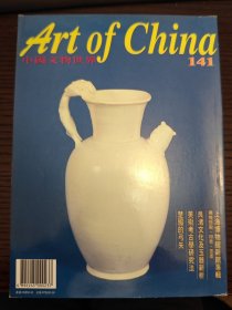 中国文物世界 第141期