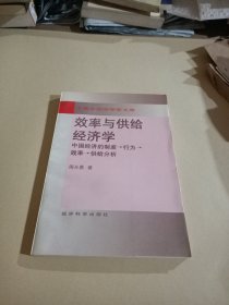 效率与供给经济学:中国经济的制度→行为→效率→供给分析