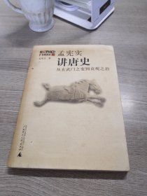 孟宪实讲唐史