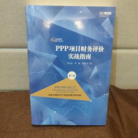 PPP项目财务评价实战指南（第二版）