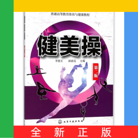 健美操(第2版普通高等教育體育與健康教程)