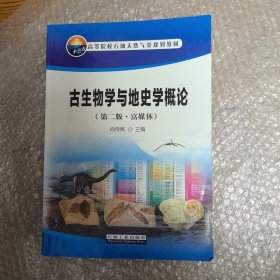 古生物学与地史学概论（第2版 富媒体）/高等院校石油天然气类规划教材