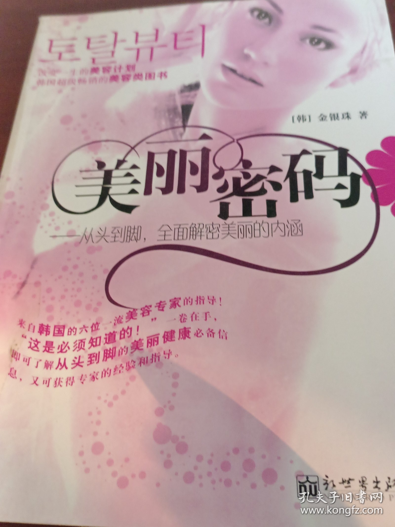 美丽密码：从头到脚、全面解密美丽的内涵