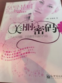 美丽密码：从头到脚、全面解密美丽的内涵