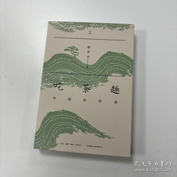 吃茶趣：中国名茶录