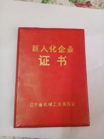 1990年 辽宁省机械工业委员会颁发的 巨人化企业 证书