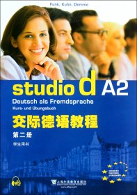交际德语教程（第2册）（学生用书）
