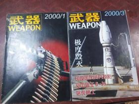 武器  2000年第1、3期(2本合售).