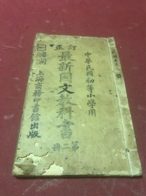 初等小学堂用教科书《订正最新国文教科书》第二册一册全，品如图