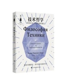 技术哲学——从埃及金字塔到虚拟现实 B.M.罗津上海科技教育出版社