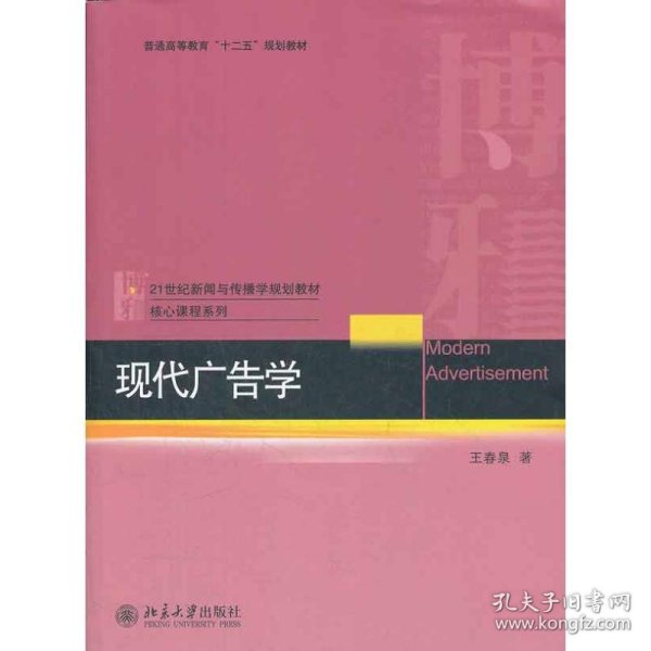 21世纪新闻与传播学规划教材核心课程系列·普通高等教育“十二五”规划教材：现代广告学