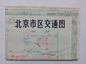 1978年北京市区交通图。