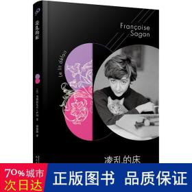 法国文学才女萨冈传奇作品系列：凌乱的床（软精装）