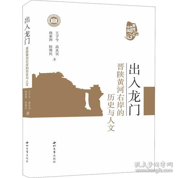 出入龙门：晋陕黄河右岸的历史与人文