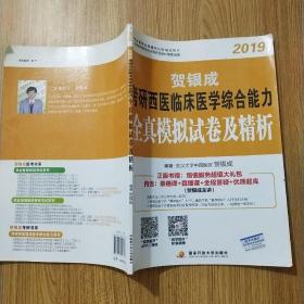 贺银成西医综合2019 考研西医临床医学综合能力全真模拟试卷及精析