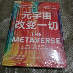 元宇宙改变一切