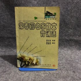 常春藤名家散文背诵选 内有划线、字迹，介意勿拍