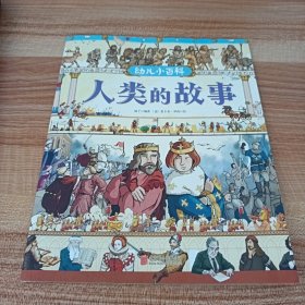 幼兒小百科—人類的故事
