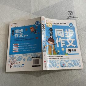 黄冈作文全优新版小学生同步作文5年级