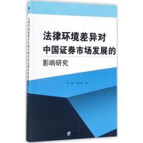 法律环境差异对中国证券市场发展的影响研究 法学理论 冯锐//冯玉音