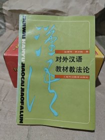 对外汉语教材教法论
