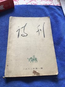 诗刊 1962年第1期